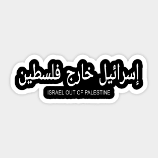 إسرائيل خارج فلسطين - Israel Out Of PALESTINE  - White - Front Sticker